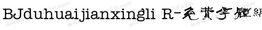 BJduhuaijianxingli R字体转换